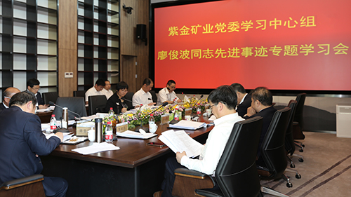 紫金矿业集团领导干部集中学习廖俊波同志事迹