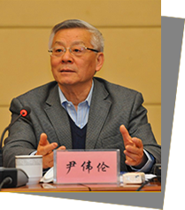 尹伟伦：中国工程院院士 